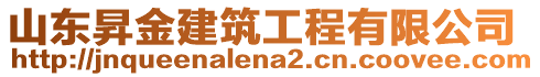 山東昇金建筑工程有限公司