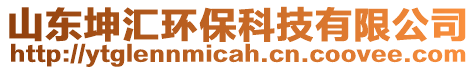 山東坤匯環(huán)?？萍加邢薰? style=