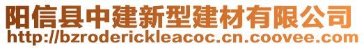 陽信縣中建新型建材有限公司