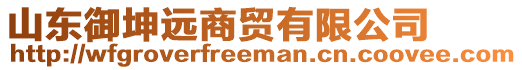 山東御坤遠商貿有限公司