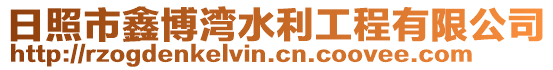 日照市鑫博灣水利工程有限公司