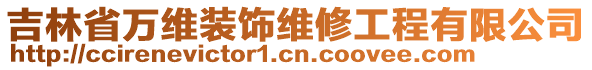 吉林省萬維裝飾維修工程有限公司