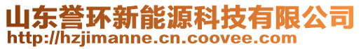 山東譽(yù)環(huán)新能源科技有限公司