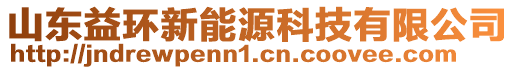 山東益環(huán)新能源科技有限公司