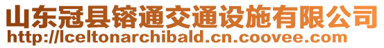 山東冠縣镕通交通設(shè)施有限公司