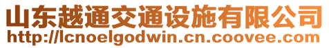 山東越通交通設(shè)施有限公司