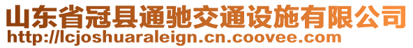 山東省冠縣通馳交通設(shè)施有限公司