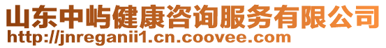 山東中嶼健康咨詢服務有限公司