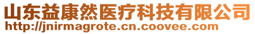 山東益康然醫(yī)療科技有限公司