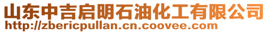 山東中吉啟明石油化工有限公司