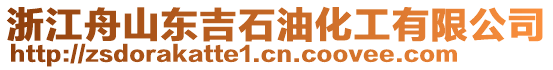 浙江舟山東吉石油化工有限公司