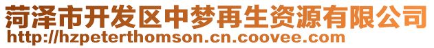 菏澤市開發(fā)區(qū)中夢再生資源有限公司