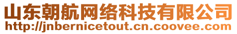 山東朝航網(wǎng)絡(luò)科技有限公司