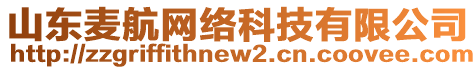 山東麥航網(wǎng)絡(luò)科技有限公司