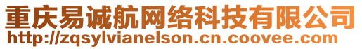 重慶易誠航網(wǎng)絡(luò)科技有限公司