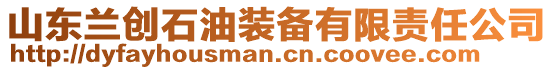 山東蘭創(chuàng)石油裝備有限責任公司