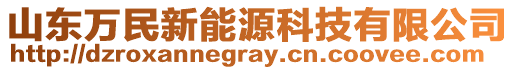 山東萬民新能源科技有限公司