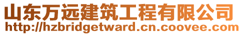 山東萬遠建筑工程有限公司