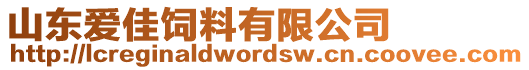 山東愛佳飼料有限公司