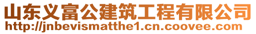 山東義富公建筑工程有限公司