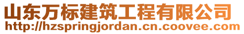 山東萬(wàn)標(biāo)建筑工程有限公司