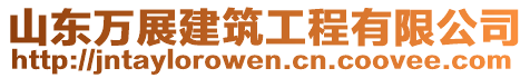 山東萬展建筑工程有限公司