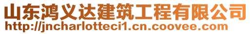 山東鴻義達(dá)建筑工程有限公司