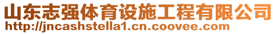 山東志強(qiáng)體育設(shè)施工程有限公司