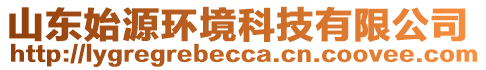 山東始源環(huán)境科技有限公司