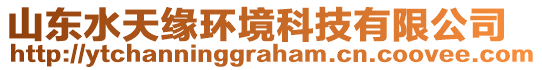 山東水天緣環(huán)境科技有限公司