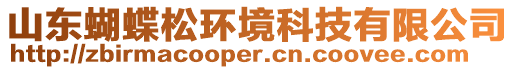 山東蝴蝶松環(huán)境科技有限公司