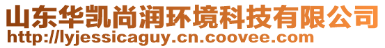 山東華凱尚潤(rùn)環(huán)境科技有限公司