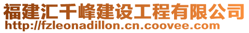 福建匯千峰建設工程有限公司