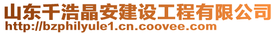 山東千浩晶安建設(shè)工程有限公司