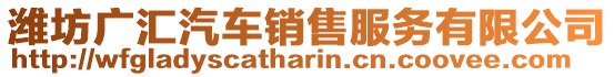 濰坊廣匯汽車銷售服務有限公司