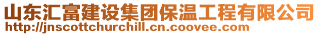 山東匯富建設集團保溫工程有限公司