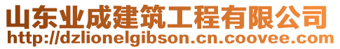 山東業(yè)成建筑工程有限公司