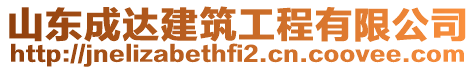 山東成達(dá)建筑工程有限公司