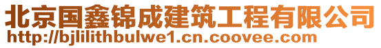 北京國鑫錦成建筑工程有限公司