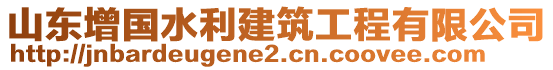 山東增國水利建筑工程有限公司