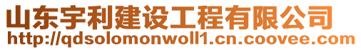 山東宇利建設(shè)工程有限公司