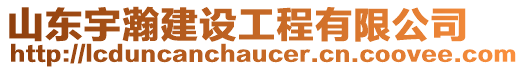 山東宇瀚建設(shè)工程有限公司