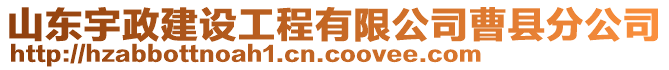 山東宇政建設(shè)工程有限公司曹縣分公司