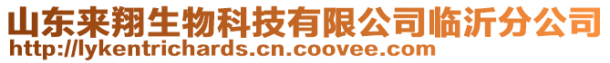 山東來(lái)翔生物科技有限公司臨沂分公司