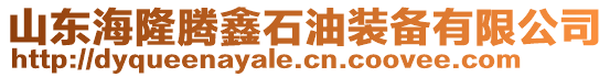 山東海隆騰鑫石油裝備有限公司