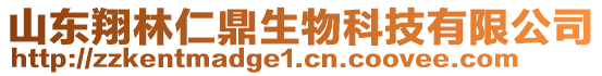 山東翔林仁鼎生物科技有限公司