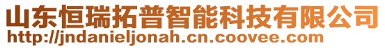 山東恒瑞拓普智能科技有限公司