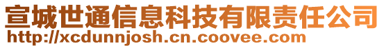 宣城世通信息科技有限責(zé)任公司