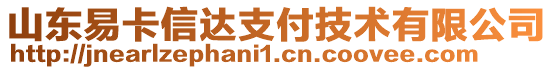 山东易卡信达支付技术有限公司