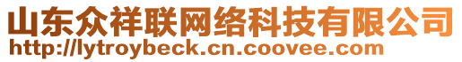 山東眾祥聯(lián)網(wǎng)絡(luò)科技有限公司